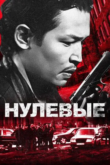 Нулевые / (2024)