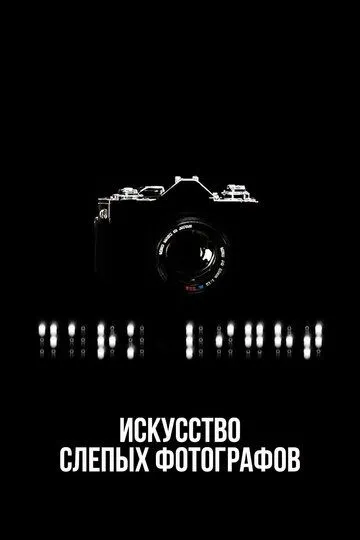 Искусство слепых фотографов / Dark Light: The Art of Blind Photographers (2010)