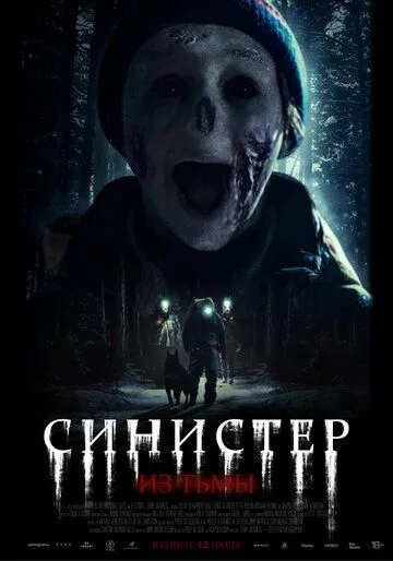 Синистер. Из тьмы / Ur mörkret (2024)