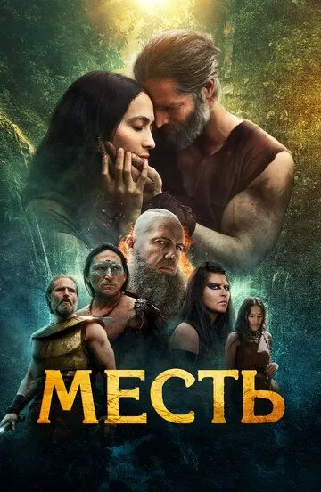 Месть / The Oath (2023)
