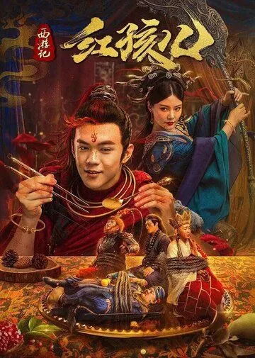 Путешествие на Запад: Красное дитя / Xi you ji hong hai er (2021)