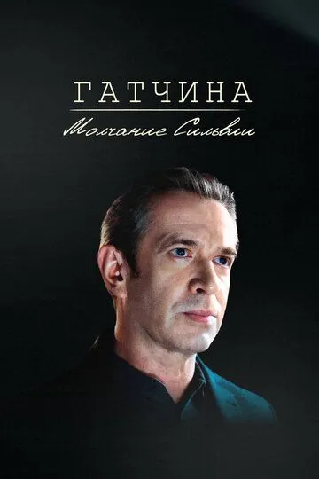 Гатчина. Молчание Сильвии / (2024)