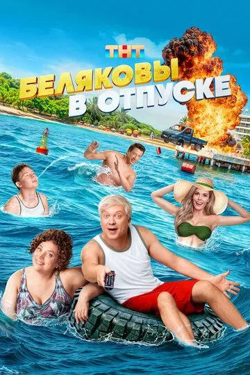 Беляковы в отпуске / (2024)