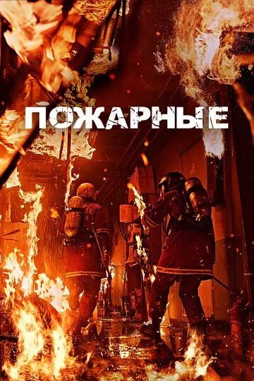 Пожарные / Sobanggwan (2024)