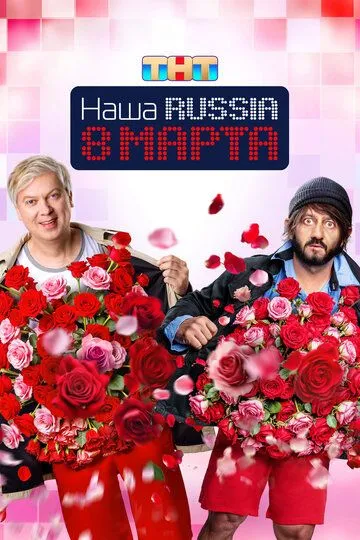 Наша Russia. 8 марта / (2025)