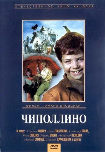 Чиполлино / (1973)