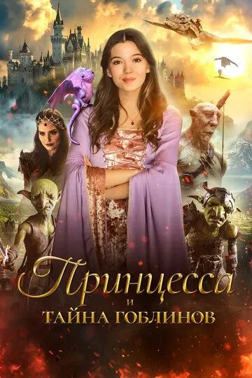Принцесса и тайна гоблинов / Princess Halle and the Jester (2024)