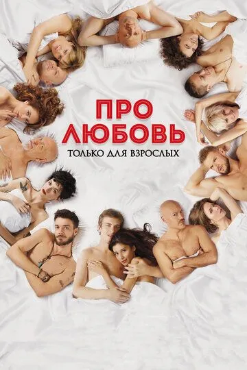 Про любовь. Только для взрослых / (2017)