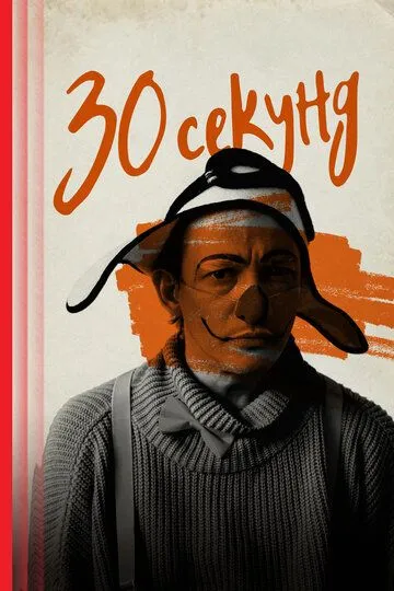 30 секунд / (2023)