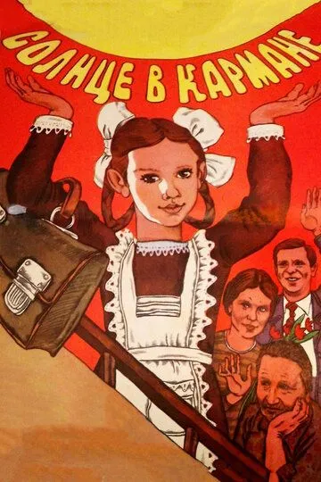 Солнце в кармане / (1984)