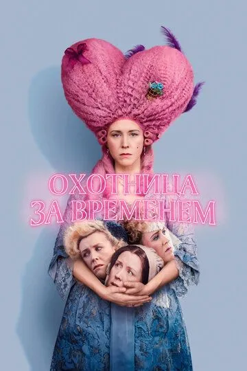 Охотница за временем / Timestalker (2024)