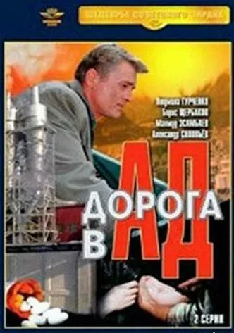Дорога в ад / (1988)
