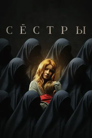 Сёстры / (2022)