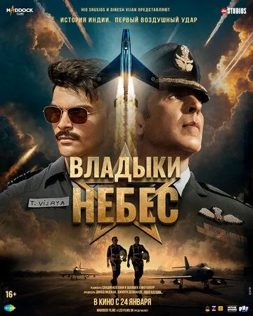Владыки небес / Sky Force (2025)