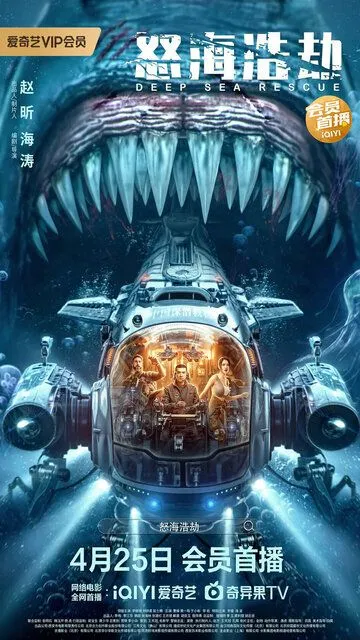 Погружение в бездну / Nu hai hao jie (2023)