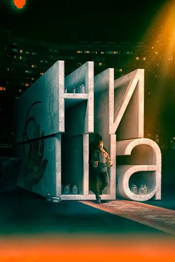 Ниша / (2022)