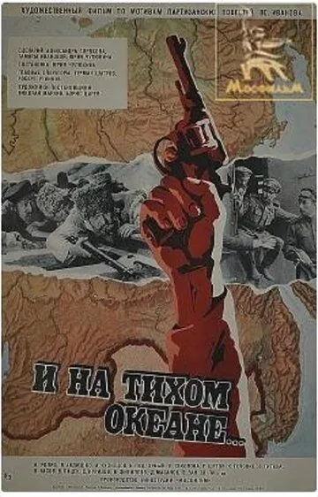 И на Тихом океане... / (1973)