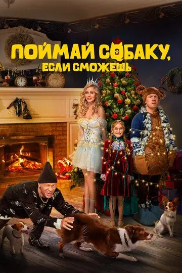 Поймай собаку, если сможешь / (2024)