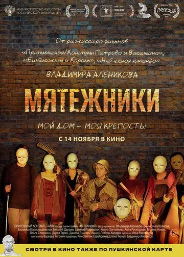 Мятежники / (2024)