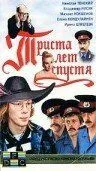 Триста лет спустя / (1994)