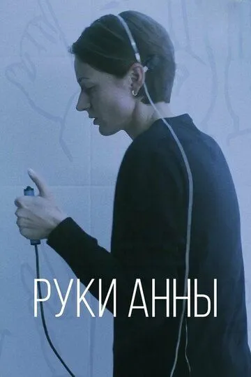 Руки Анны /