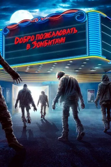 Добро пожаловать в Зомбитаун / Zombie Town (2023)