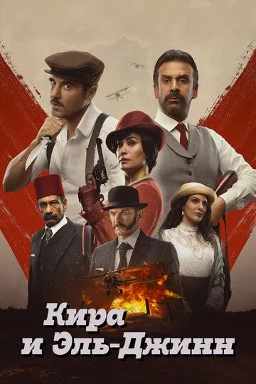 Кира и Эль-Джинн / Kira & El Gin (2022)