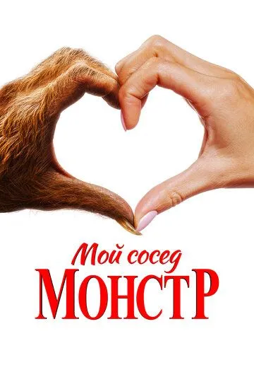 Мой сосед - монстр / Your Monster (2024)