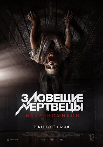 Зловещие мертвецы: Некрономикон / Pusaka (2024)