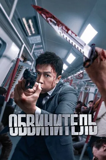Обвинитель / Ng poon (2024)