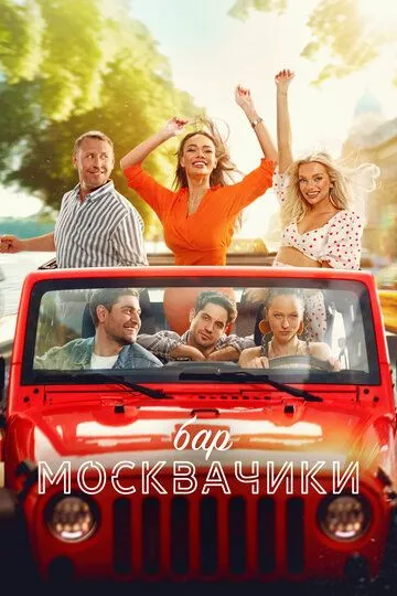 Бар «МоскваЧики» / (2024)