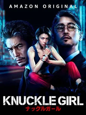 Девушка-кастет / Knuckle Girl (2023)