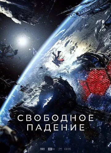 Свободное падение / (2023)