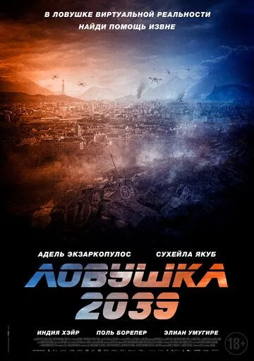 Ловушка 2039 / Planète B (2024)