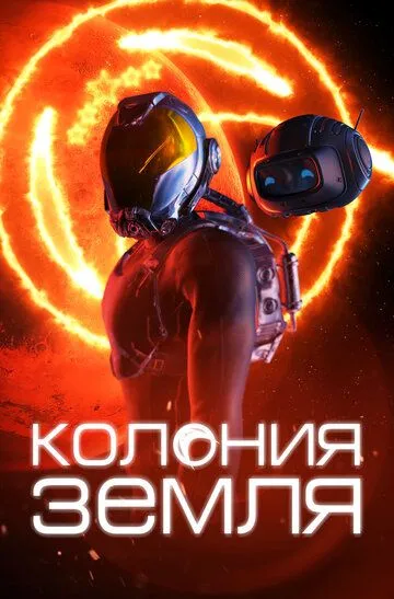 Колонизаторы / Colonials (2023)