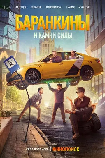Баранкины и камни силы / (2025)