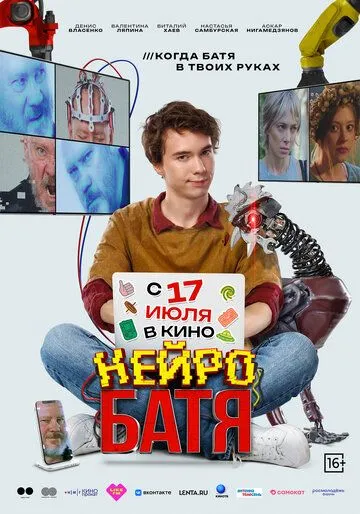 Нейробатя / (2025)