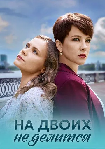 На двоих не делится / (2024)