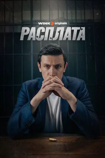 Расплата / (2023)