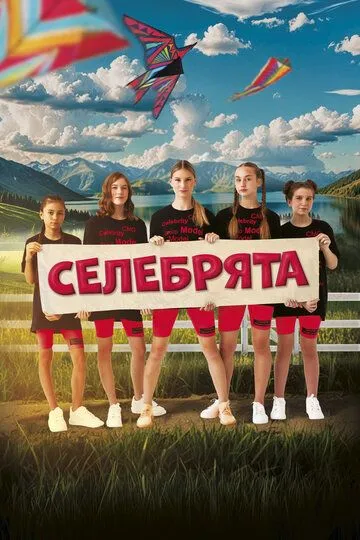 Селебрята / (2024)