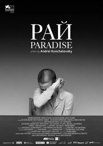 Рай / (2016)