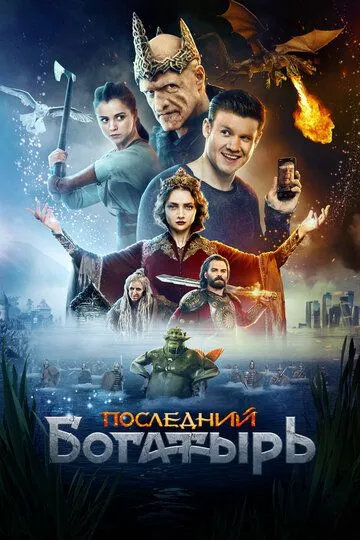 Последний богатырь / (2017)
