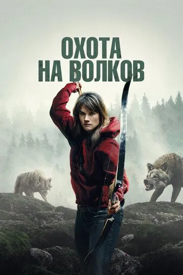 Охота на волков / Out Come the Wolves (2024)