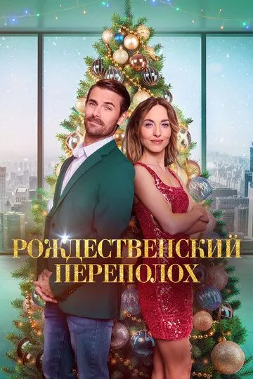 Рождественский переполох / Christmas Overtime (2024)