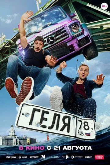 Геля / (2025)