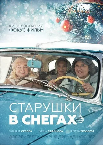 Старушки в снегах / (2021)