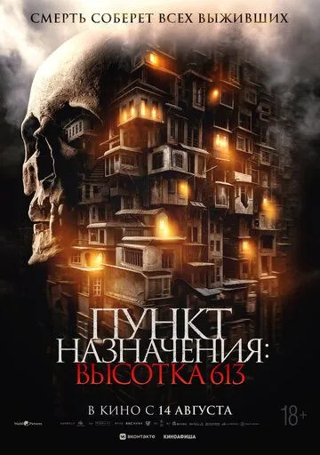 Пункт назначения: Высотка 613 / Gui men zhi hu die da sha (2024)
