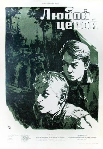 Любой ценой / (1959)