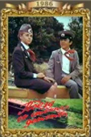 Поезд со станции детства / (1986)