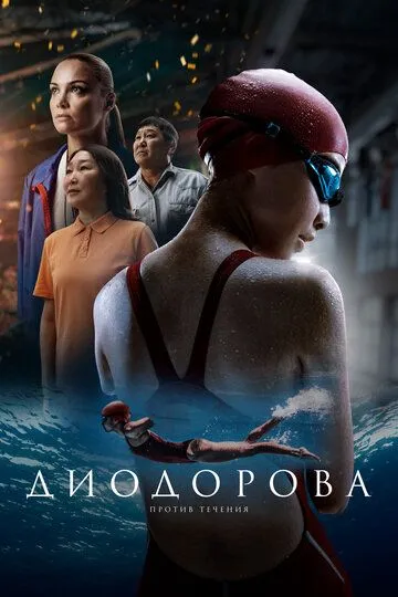 Диодорова. Против течения / (2024)